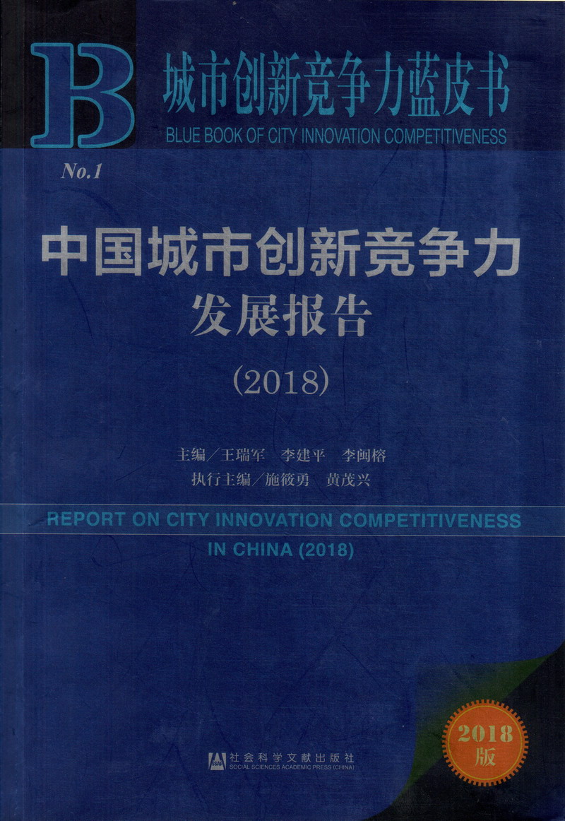 男人干女人视频网址中国城市创新竞争力发展报告（2018）